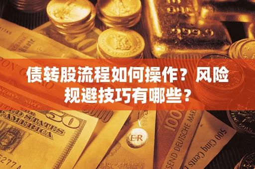 武汉债转股流程如何操作？风险规避技巧有哪些？