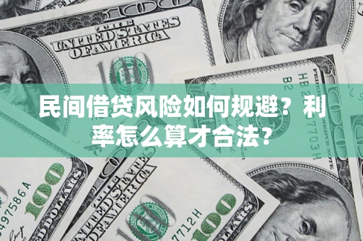 武汉民间借贷风险如何规避？利率怎么算才合法？