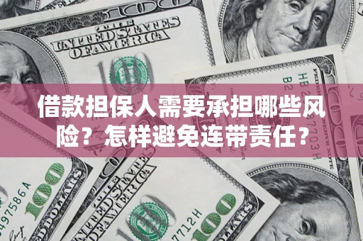 武汉借款担保人需要承担哪些风险？怎样避免连带责任？