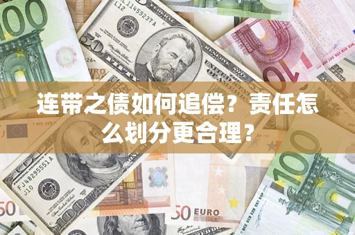 武汉连带之债如何追偿？责任怎么划分更合理？
