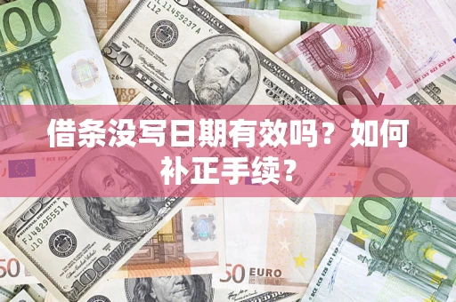 武汉借条没写日期有效吗？如何补正手续？