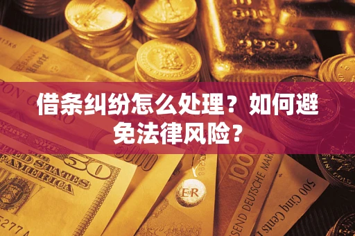武汉借条纠纷怎么处理？如何避免法律风险？