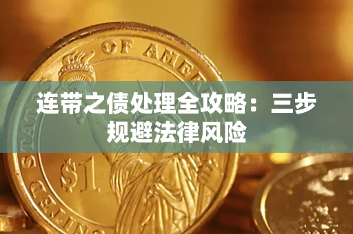 武汉连带之债处理全攻略：三步规避法律风险