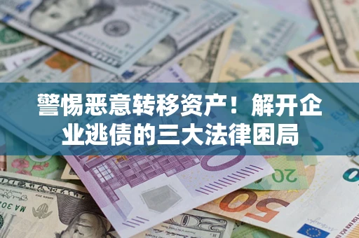 武汉警惕恶意转移资产！解开企业逃债的三大法律困局