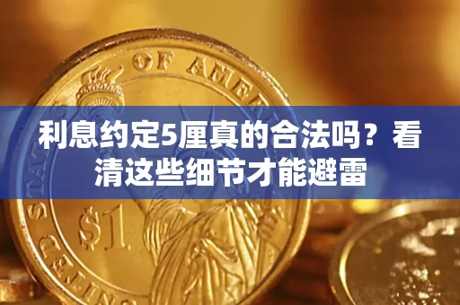 武汉利息约定5厘真的合法吗？看清这些细节才能避雷